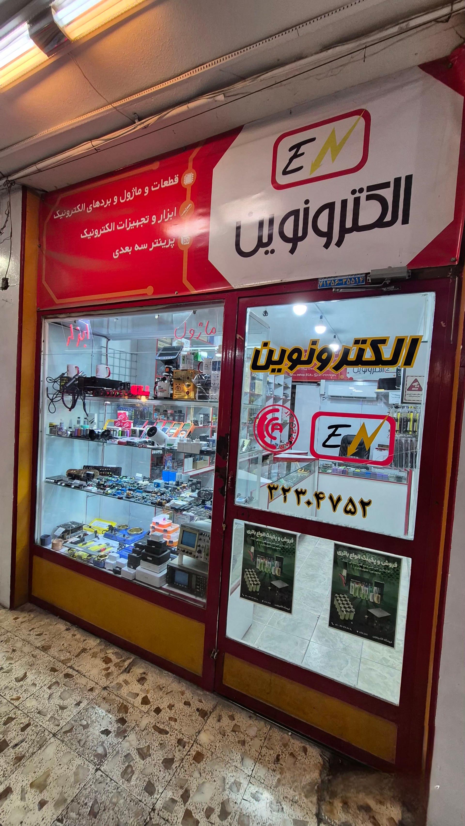 عکس فروشگاه الکترونوین