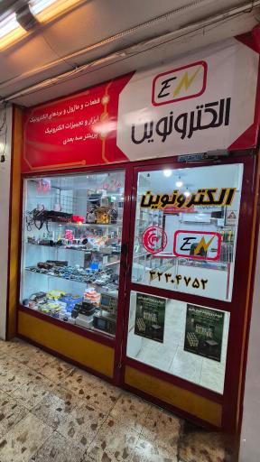 عکس فروشگاه الکترونوین