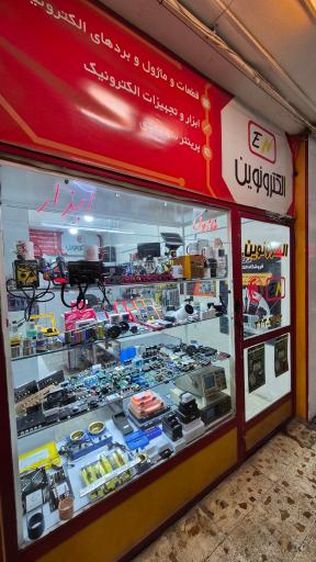 عکس فروشگاه الکترونوین
