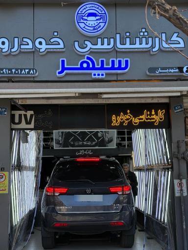 عکس کارشناسی رنگ و فنی خودرو سپهر