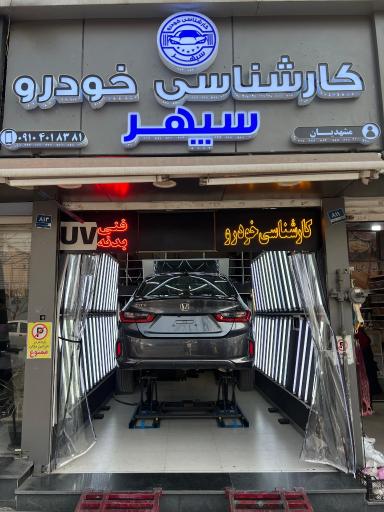 عکس کارشناسی رنگ و فنی خودرو سپهر