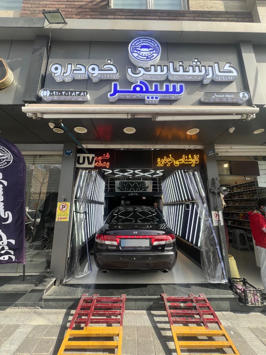عکس مرکز تشخیص رنگ و فنی خودرو سپهر