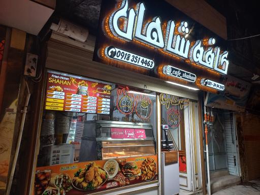 عکس کافه سوخاری شاهان