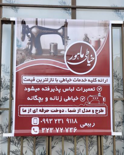 عکس خیاطی ماهور