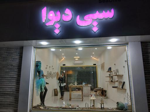 سیی دیوا اکسسوری