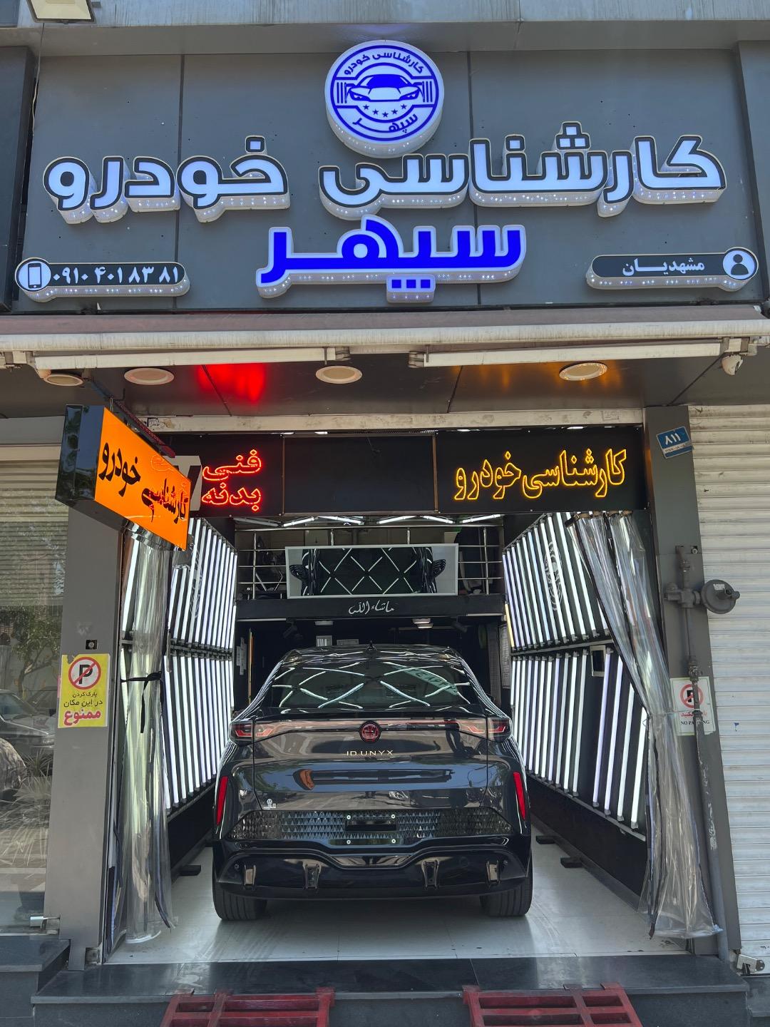 عکس مرکز تشخیص رنگ و فنی خودرو سپهر