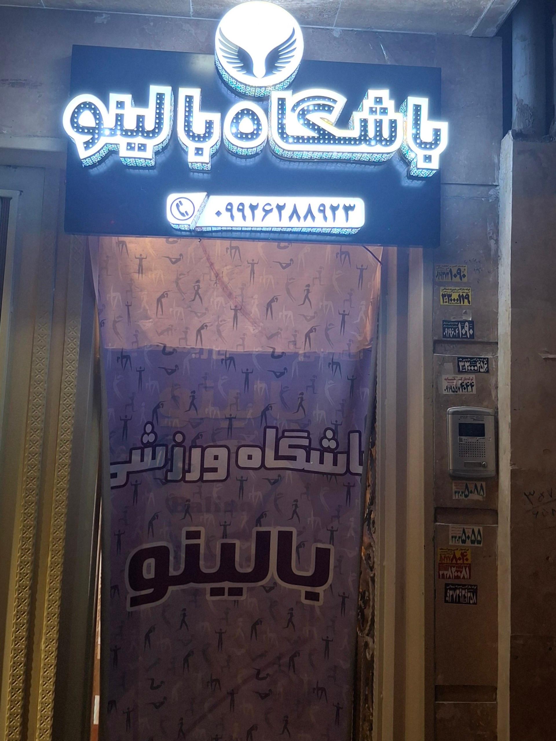 عکس باشگاه ورزشی بالینو