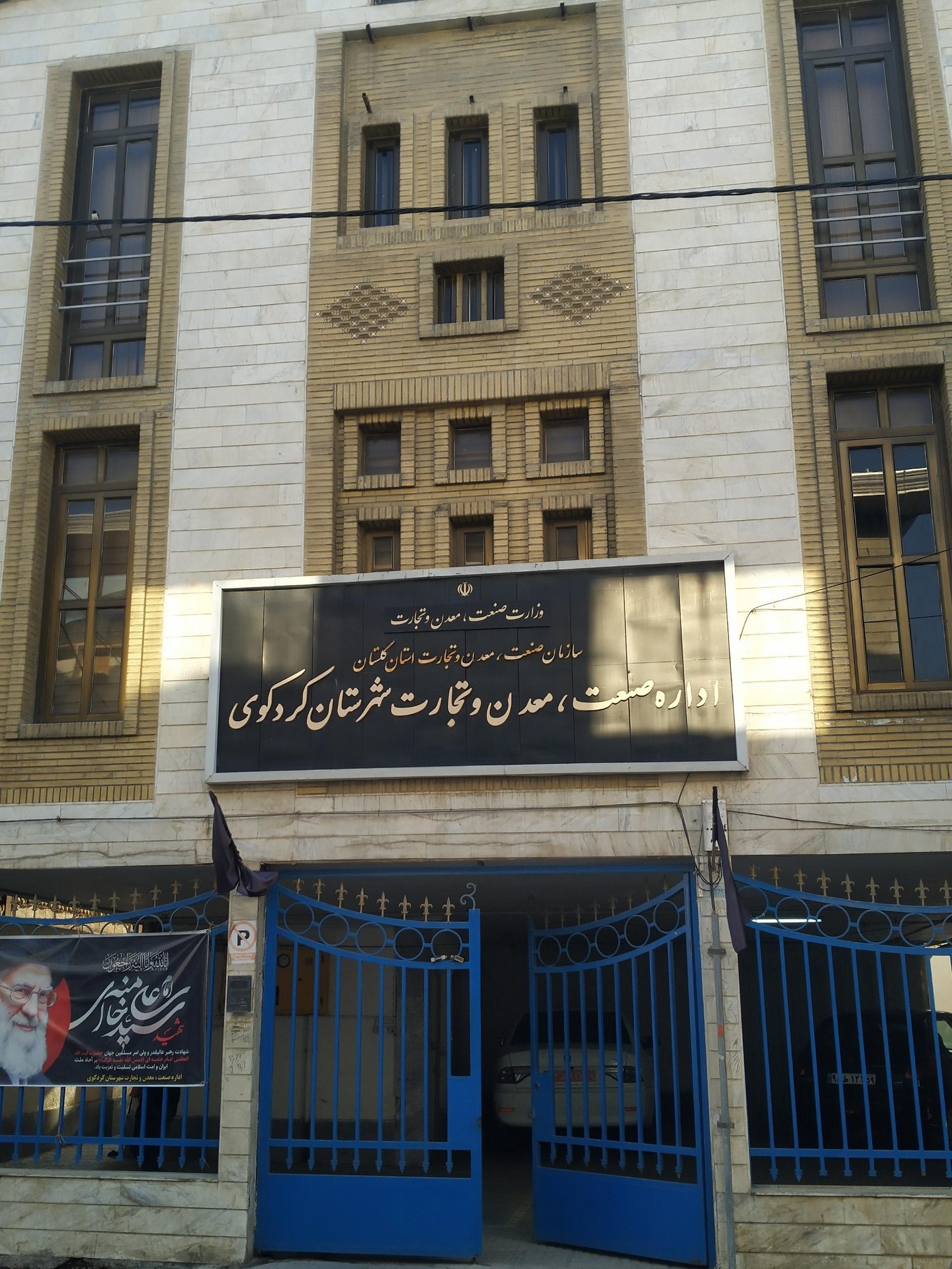 عکس اداره صنعت و معدن و تجارت کردکوی