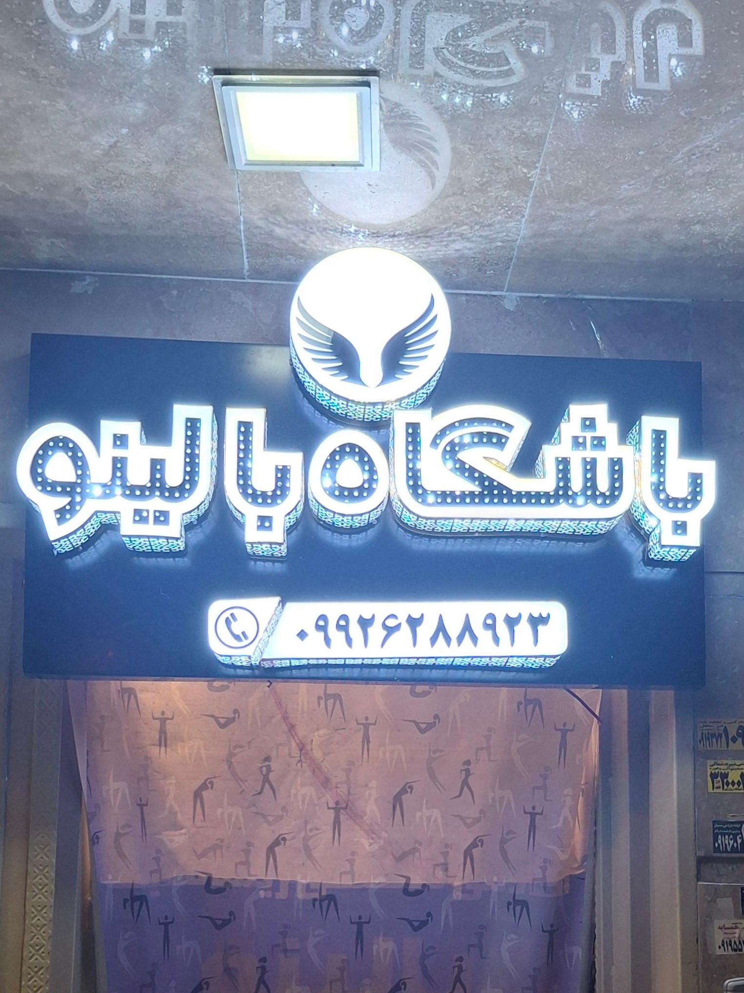 عکس باشگاه ورزشی بالینو