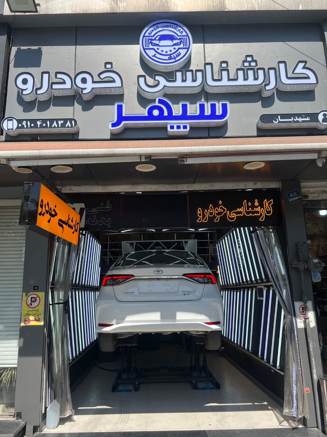 عکس مرکز تشخیص رنگ و فنی خودرو سپهر