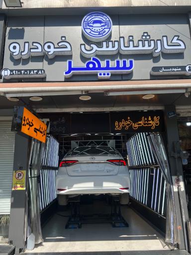 عکس مرکز تشخیص رنگ و فنی خودرو سپهر