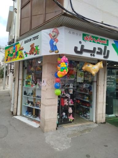 عکس اسباب بازی رادین