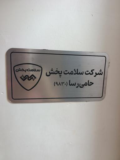 عکس شرکت سلامت پخش حامی رسا
