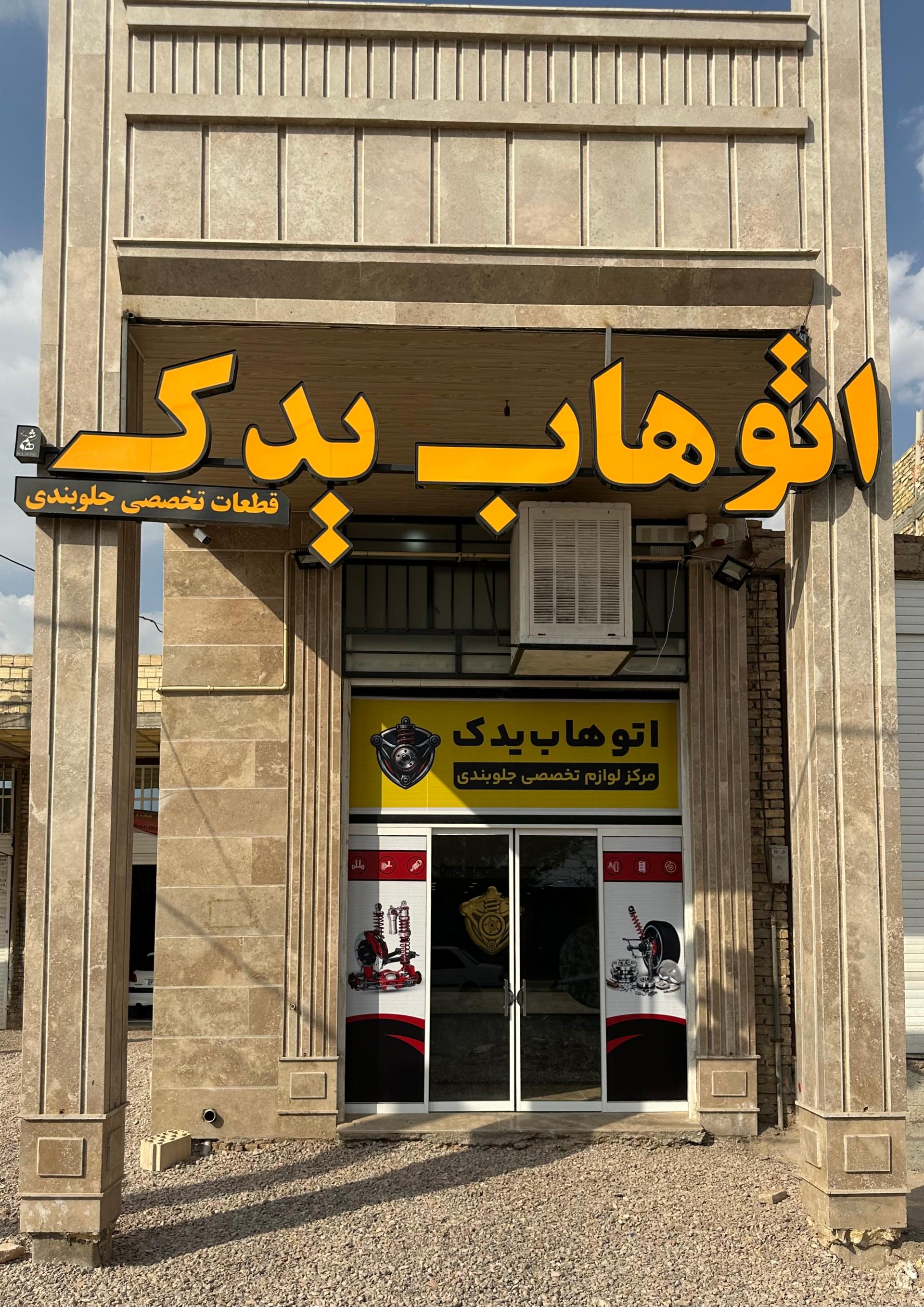 عکس اتوهاب یدک (تخصصی قطعات جلوبندی)