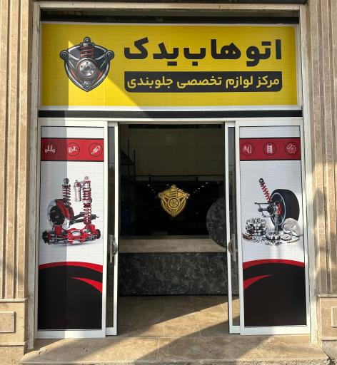 عکس اتوهاب یدک (تخصصی قطعات جلوبندی)