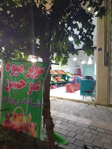 عکس سوپر میوه عمو حسن