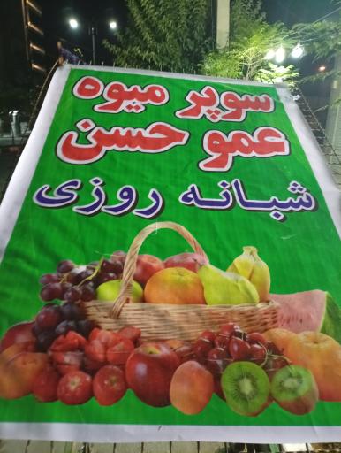 عکس سوپر میوه عمو حسن