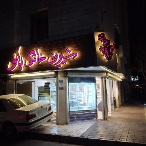 عکس شیرینی خانگی بانو