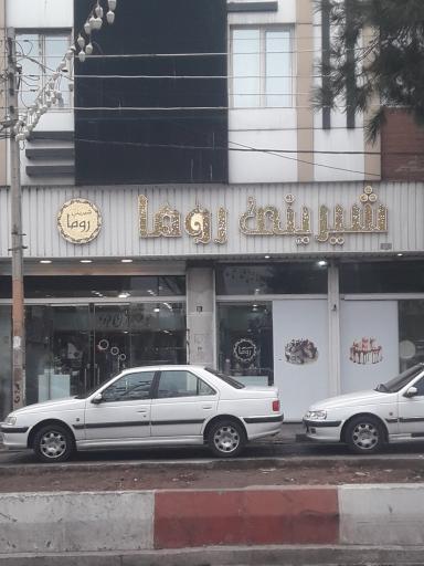 عکس شیرینی روما