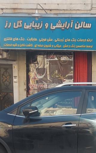 عکس سالن آرایشی و زیبایی گل رز