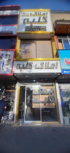 املاک کلبه