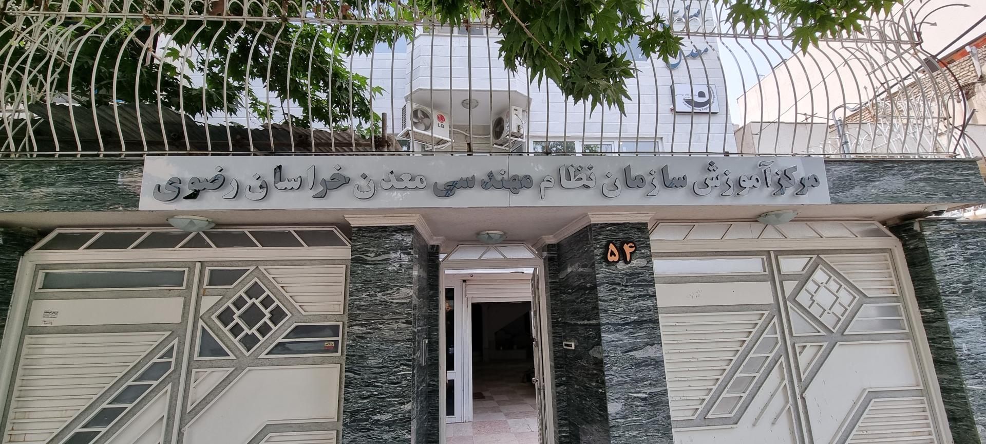 عکس سازمان نظام مهندسی معدن خراسان رضوی