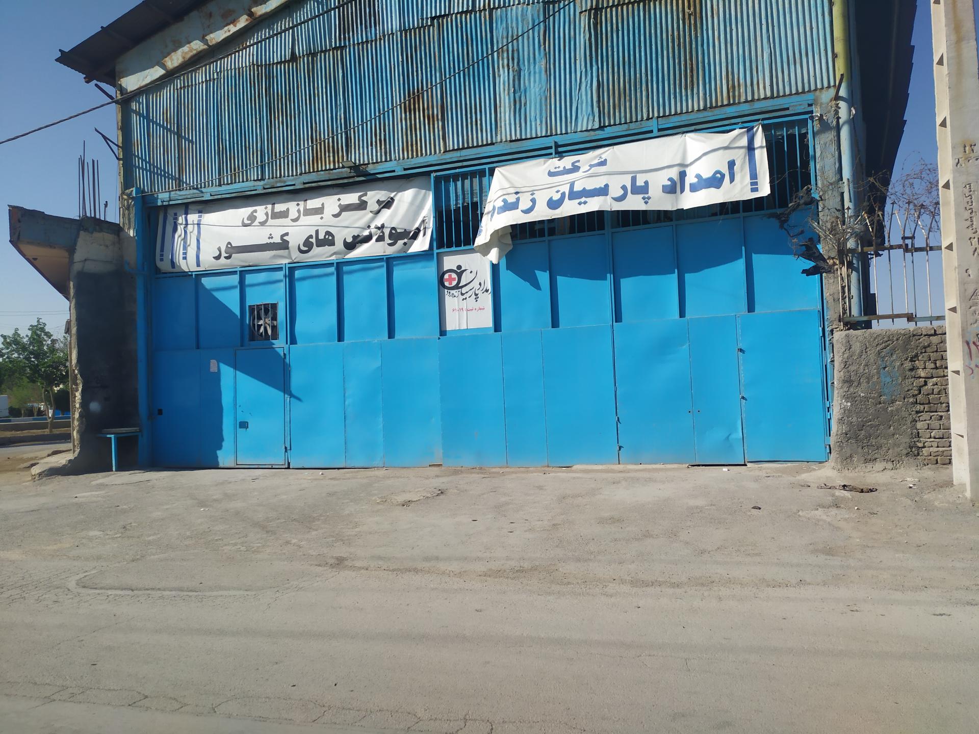 عکس شرکت امداد پارسیان زنده رود