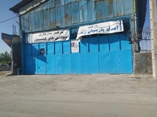 عکس شرکت امداد پارسیان زنده رود