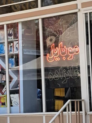 عکس لوازم موبایل خانزادی