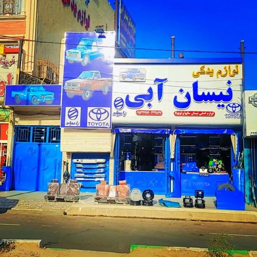 عکس فروشگاه لوازم یدکی نیسان آبی 