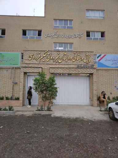 عکس پیش دبستانی و دبستان پسرانه غیردولتی حکیم فردوسی