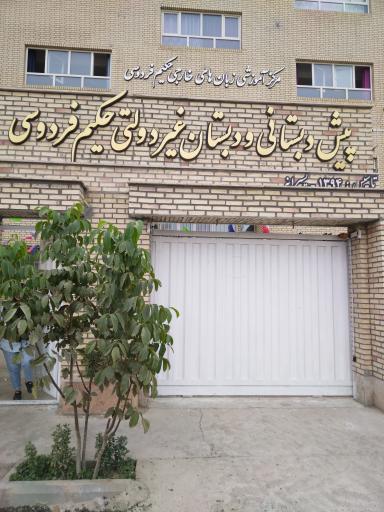 عکس پیش دبستانی و دبستان پسرانه غیردولتی حکیم فردوسی