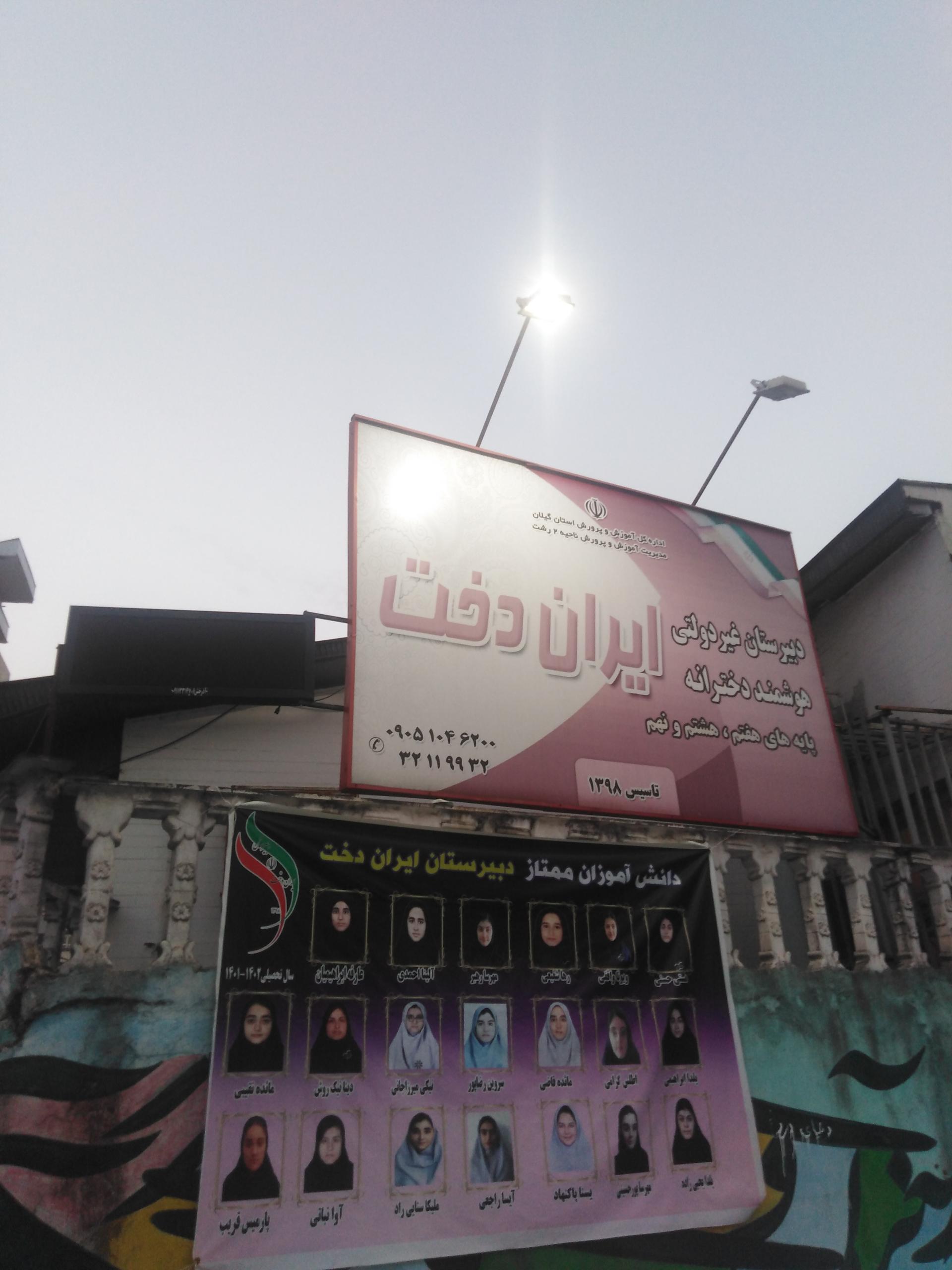 عکس دبیرستان غیر دولتی هوشمند دخترانه ایران دخت