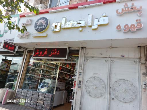 قهوه فراجهان