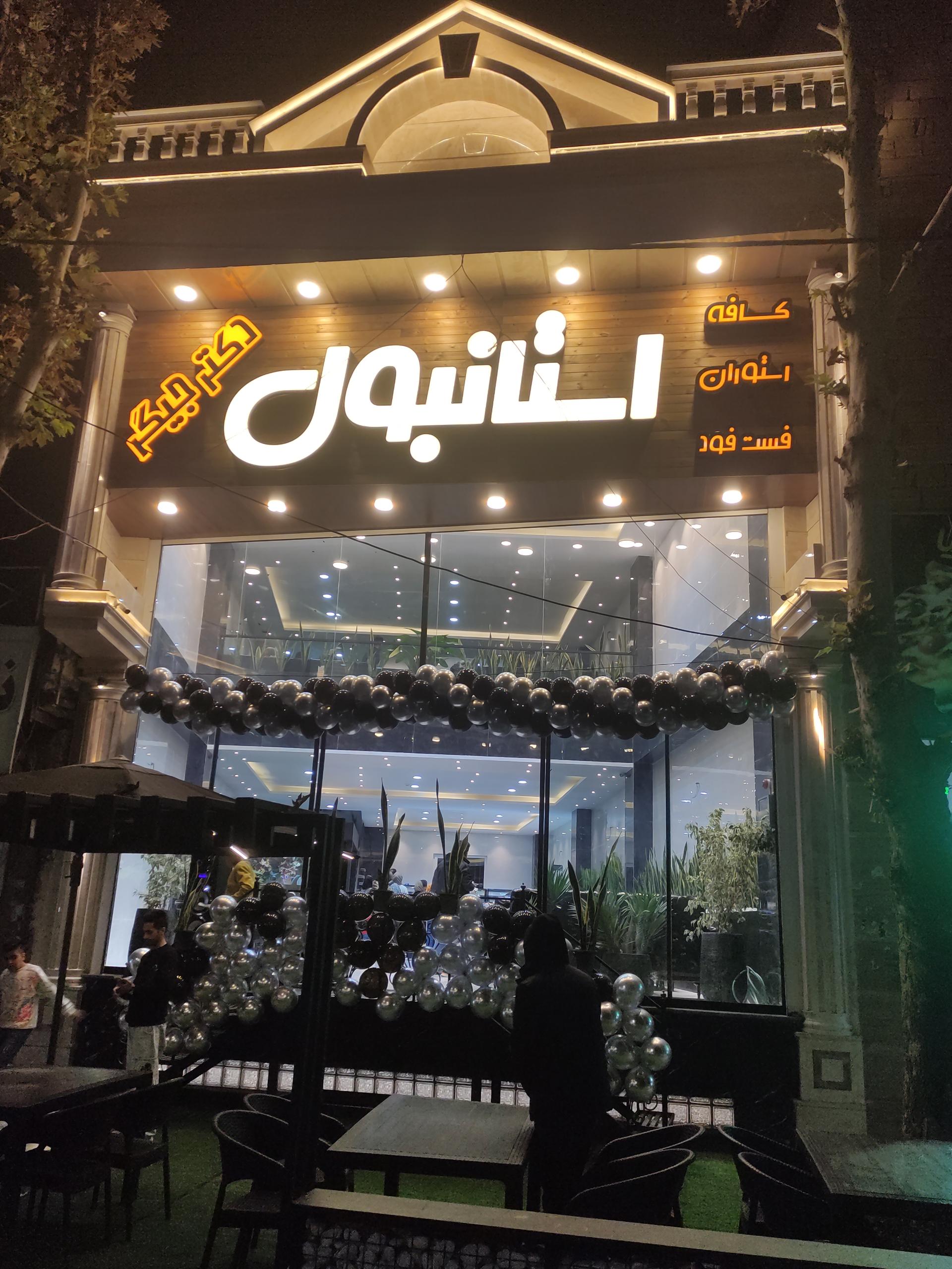 عکس کافه رستوران استانبول 