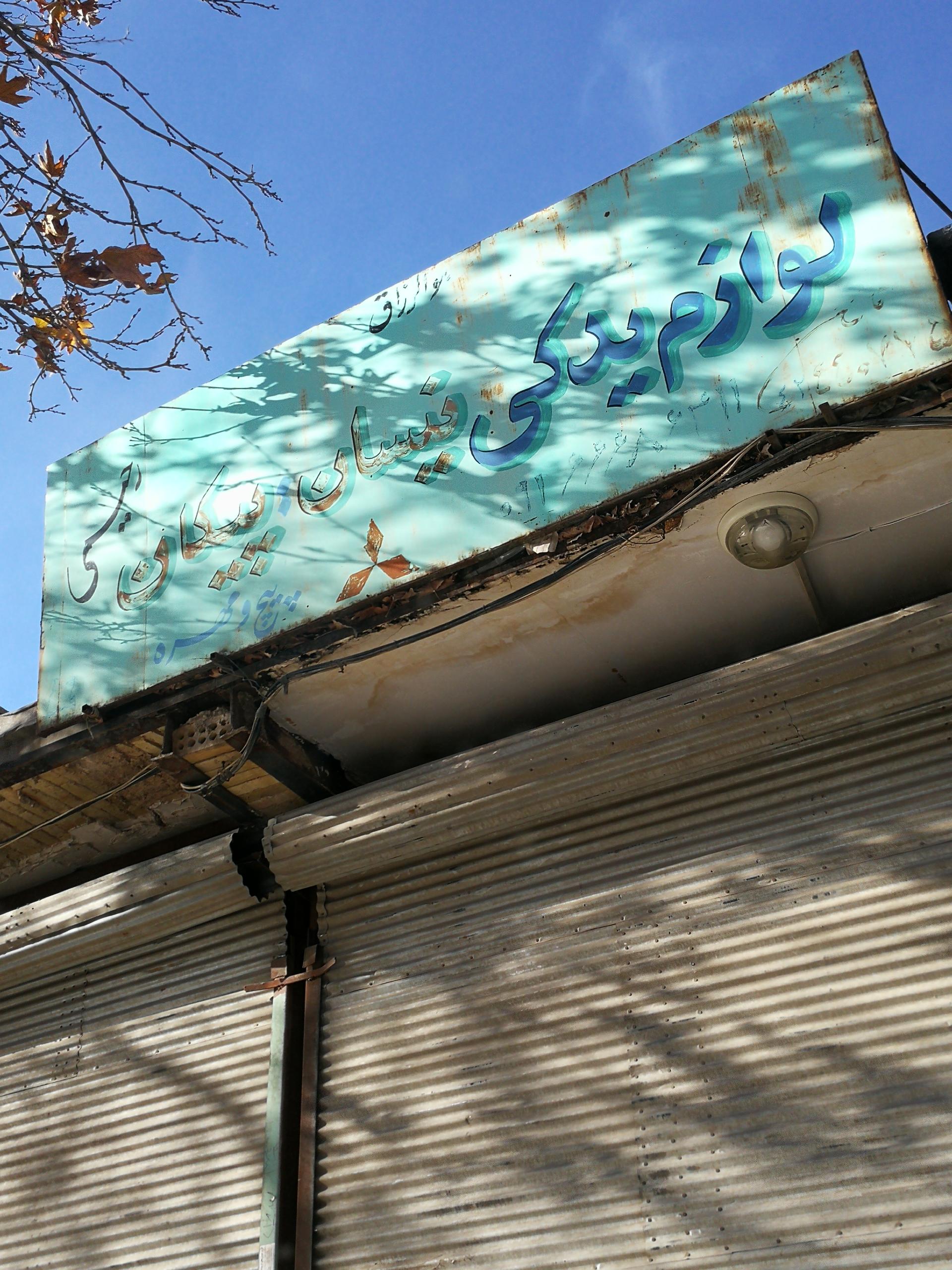 عکس فروشگاه لوازم یدکی