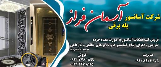 عکس شرکت آسانسور و پله برقی آسمان فراز
