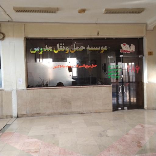عکس موسسه حمل و نقل مدرس