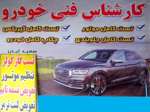 تعمیرگاه تخصصی پیشتاز خودرو