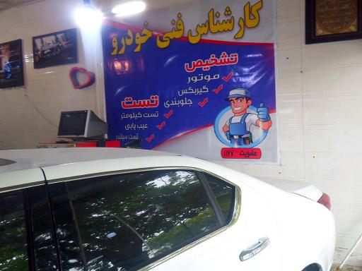 عکس تعمیرگاه تخصصی پیشتاز خودرو