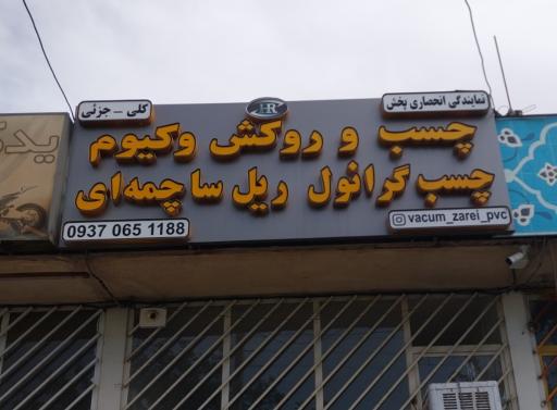 عکس روکش و چسب وکیوم زارعی