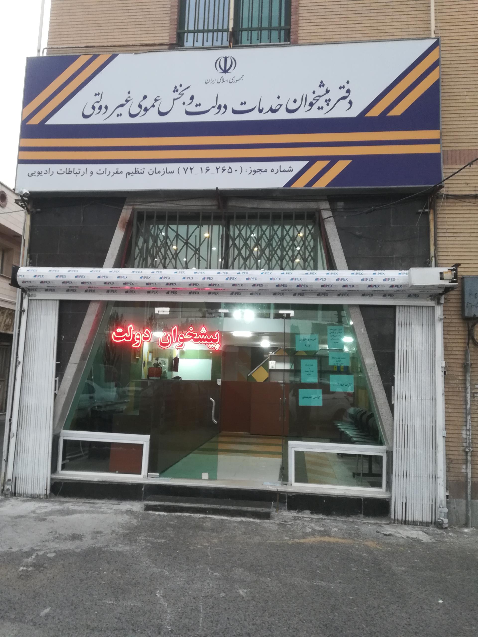 عکس دفتر پیشخوان هدایتی