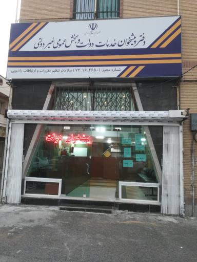 عکس دفتر پیشخوان هدایتی