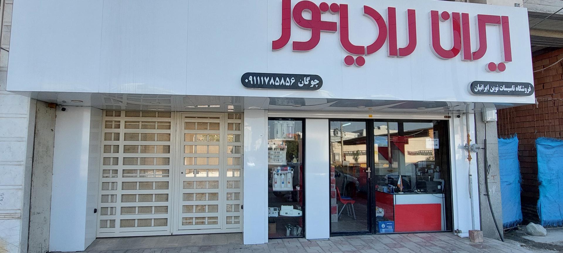 عکس فروشگاه تاسیسات نوین ایرانیان 