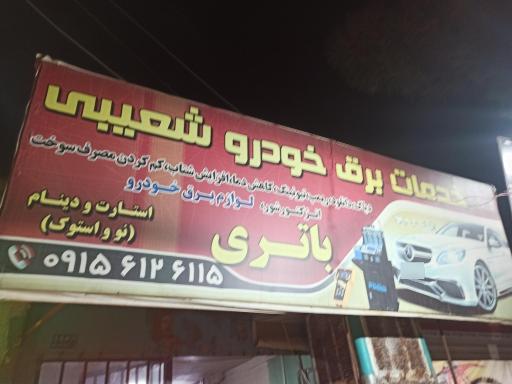 عکس خدمات برق خودرو شعیبی امداد باطری 