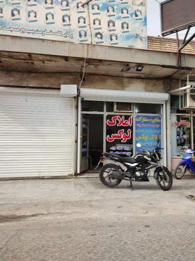 مشاور املاک لوکس