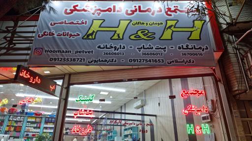 عکس مجتمع درمانی دامپزشکی و پت شاپ H&H