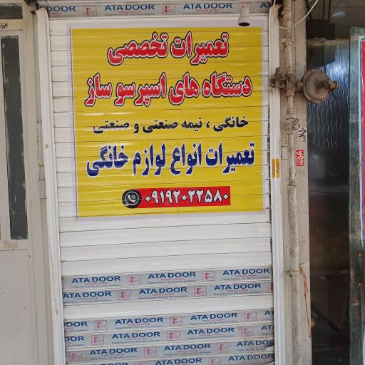 تعمیرات لوازم خانگی و تعمیرات تخصصی اسپرسو خانگی و صنعتی