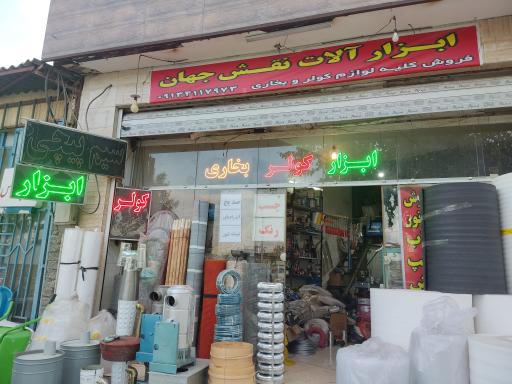 عکس ابزارآلات نقش جهان 