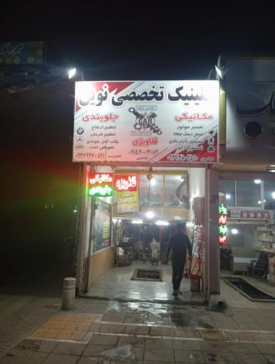 عکس تعمیرگاه تخصصی نوین خدماتی